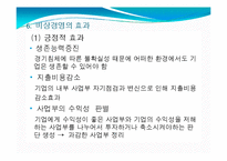 [비즈니스 커뮤니케이션] 비상경영-12