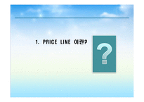 [이비지니스] 프라이스 라인(Price line) 사례-3