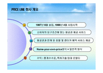 [이비지니스] 프라이스 라인(Price line) 사례-4