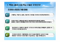 [이비지니스] 프라이스 라인(Price line) 사례-9