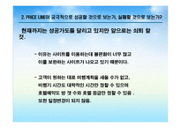 [이비지니스] 프라이스 라인(Price line) 사례-12