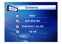 [경영조직론] 변화에 대한 기업과 종업원의 괴리-2