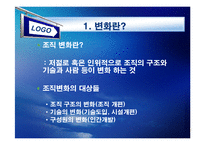 [경영조직론] 변화에 대한 기업과 종업원의 괴리-3