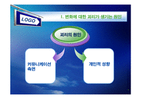 [경영조직론] 변화에 대한 기업과 종업원의 괴리-4