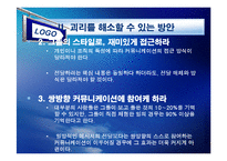 [경영조직론] 변화에 대한 기업과 종업원의 괴리-10