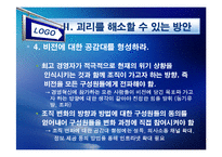 [경영조직론] 변화에 대한 기업과 종업원의 괴리-11