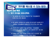 [경영조직론] 변화에 대한 기업과 종업원의 괴리-12