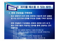 [경영조직론] 변화에 대한 기업과 종업원의 괴리-13