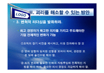 [경영조직론] 변화에 대한 기업과 종업원의 괴리-14
