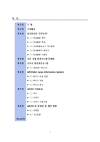 [전략적 물류경영] 항공물류정보시스템 -AIRCIS-2