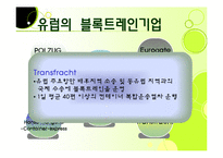 [국제물류운송론] 블록트레인-7
