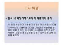 [마케팅조사] 페밀리 레스토랑 이용 만족도-4