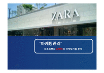 [마케팅] 의류브랜드 자라 ZARA의 마케팅기법 분석-2