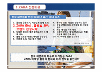 [마케팅] 의류브랜드 자라 ZARA의 마케팅기법 분석-5