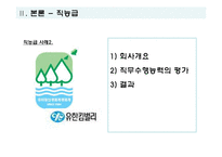 [조직행동] 직능급과 변동급을 통해 살펴본 조직행동-17