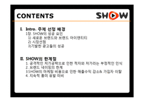 [브랜드마케팅] KTF 쇼를 하라 SHOW의 한계점, 쿡 QOOK의 브랜드 이미지 강화 전략-2
