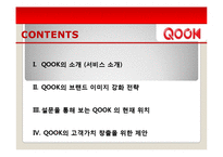[브랜드마케팅] KTF 쇼를 하라 SHOW의 한계점, 쿡 QOOK의 브랜드 이미지 강화 전략-3