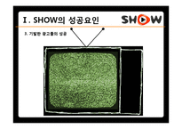 [브랜드마케팅] KTF 쇼를 하라 SHOW의 한계점, 쿡 QOOK의 브랜드 이미지 강화 전략-9