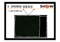 [브랜드마케팅] KTF 쇼를 하라 SHOW의 한계점, 쿡 QOOK의 브랜드 이미지 강화 전략-10