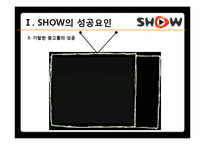 [브랜드마케팅] KTF 쇼를 하라 SHOW의 한계점, 쿡 QOOK의 브랜드 이미지 강화 전략-11