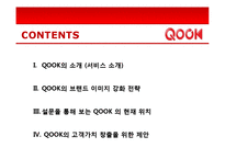 [브랜드마케팅] KTF 쇼를 하라 SHOW의 한계점, 쿡 QOOK의 브랜드 이미지 강화 전략-14