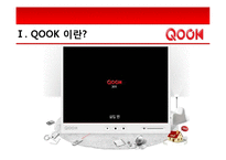 [브랜드마케팅] KTF 쇼를 하라 SHOW의 한계점, 쿡 QOOK의 브랜드 이미지 강화 전략-15