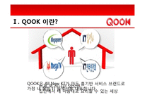 [브랜드마케팅] KTF 쇼를 하라 SHOW의 한계점, 쿡 QOOK의 브랜드 이미지 강화 전략-17