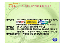 [경영전략론] 대우 성공과 실패 경영전략-14