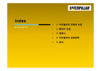 [다국적기업론] 카터필러, 캐터필러(Caterpillar) 사례-2
