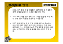 [다국적기업론] 카터필러, 캐터필러(Caterpillar) 사례-4