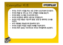 [다국적기업론] 카터필러, 캐터필러(Caterpillar) 사례-5