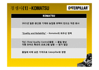 [다국적기업론] 카터필러, 캐터필러(Caterpillar) 사례-11
