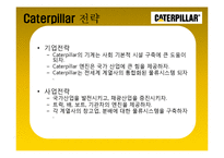 [다국적기업론] 카터필러, 캐터필러(Caterpillar) 사례-16