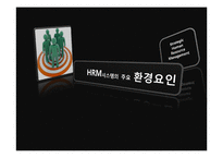 [인사관리] HRM시스템의 주요 환경요인-1