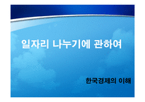 [경제] 일자리나누기(job sharing) 잡쉐어링 문제점 해결방안-1
