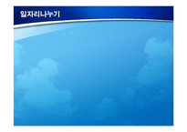 [경제] 일자리나누기(job sharing) 잡쉐어링 문제점 해결방안-3