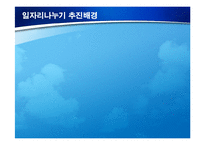 [경제] 일자리나누기(job sharing) 잡쉐어링 문제점 해결방안-4