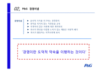 [기업윤리] 기업의 사회적 책임 -P&G 바슈롬 사례-7