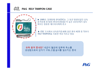 [기업윤리] 기업의 사회적 책임 -P&G 바슈롬 사례-9