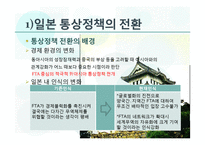 일본의 FTA 체결시 미치는 영향-10