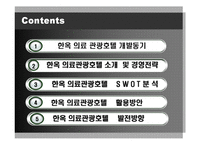 [관광학] 한옥 의료관광호텔 소개 및 경영전략-2