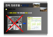 [관광학] 한옥 의료관광호텔 소개 및 경영전략-9