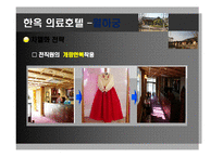 [관광학] 한옥 의료관광호텔 소개 및 경영전략-10