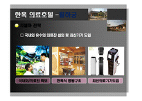 [관광학] 한옥 의료관광호텔 소개 및 경영전략-11