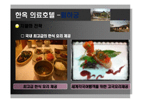 [관광학] 한옥 의료관광호텔 소개 및 경영전략-12