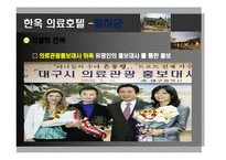 [관광학] 한옥 의료관광호텔 소개 및 경영전략-13