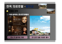 [관광학] 한옥 의료관광호텔 소개 및 경영전략-15