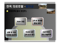 [관광학] 한옥 의료관광호텔 소개 및 경영전략-19