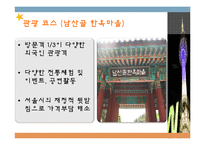 [관광자원] 도심 속 관광자원인 남산이 가지는 관광적 가치 및 특성-14