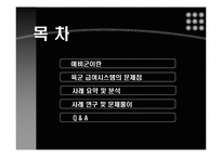 [경영정보시스템] 미국 육군 예비역들은 급여를 정확히 받을 수 있을까-2